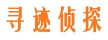 北安寻迹私家侦探公司